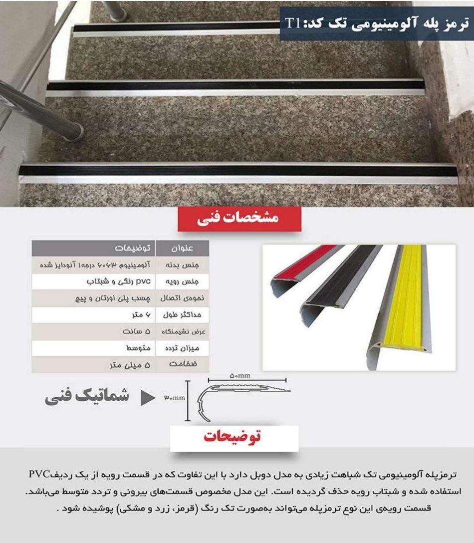 مشخصات فنی ترمز پله آلومینیومی